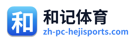 和记体育